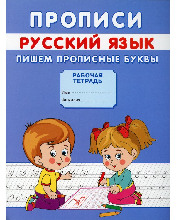 Прописи. Русский язык. Пишем прописные буквы