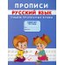 Прописи. Русский язык. Пишем прописные буквы