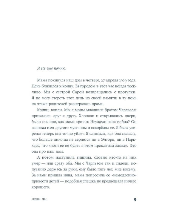 Леди Ди: роман биография