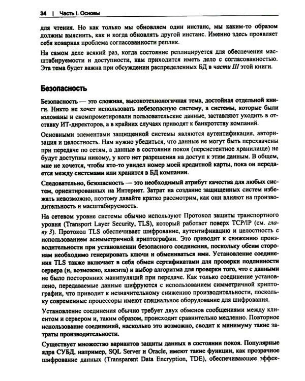 Масштабирование систем. Основы и проектирование распределенных архитектур