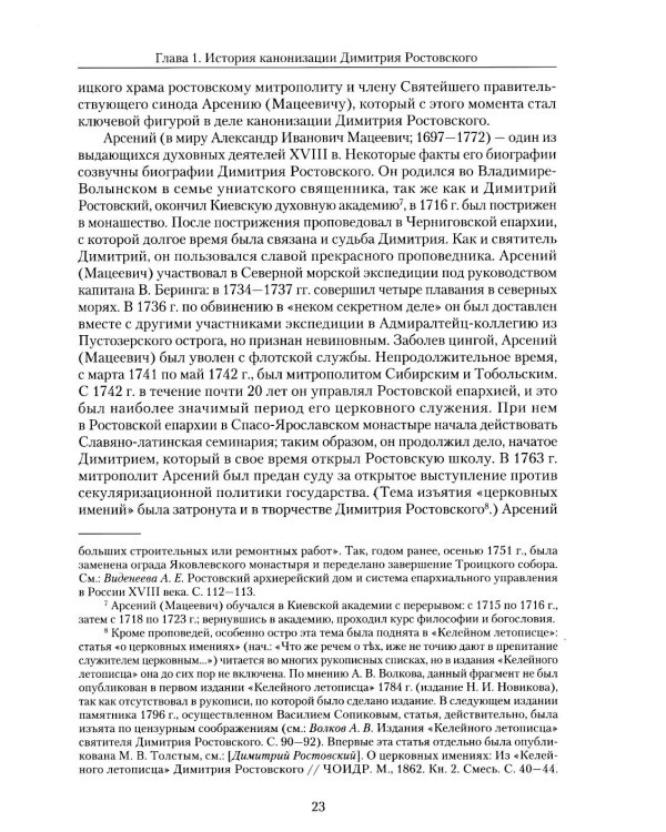 Святитель Димитрий Ростовский: Житие, Служба, чудеса: Исследование и тексты