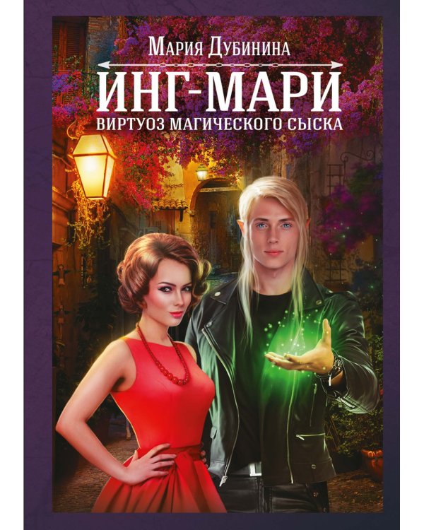 Инг-Мари. Виртуоз магического сыска