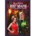 Инг-Мари. Виртуоз магического сыска Инг-Мари. Виртуоз магического сыска