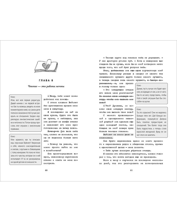 Редактируя любовь: роман