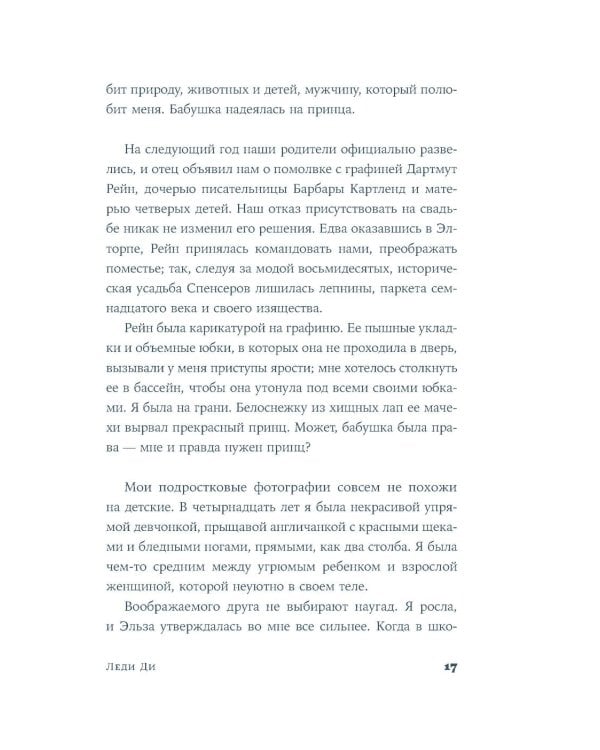 Леди Ди: роман биография