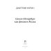 Северная Пальмира Санкт-Петербург как феномен России