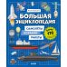 Большая энциклопедия. Самолеты, корабли, ракеты