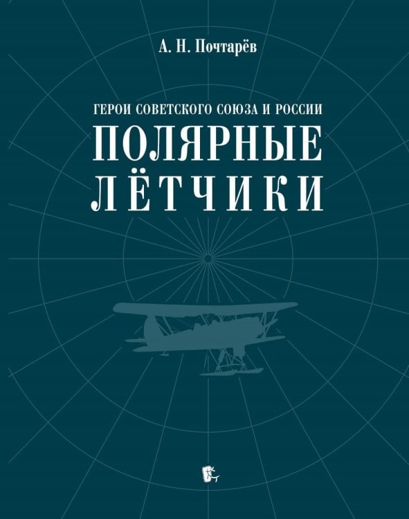 Герои Советского Союза и России - полярные летчики: краткий биографический словарь
