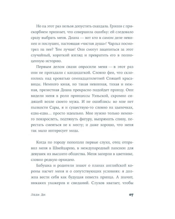 Леди Ди: роман биография