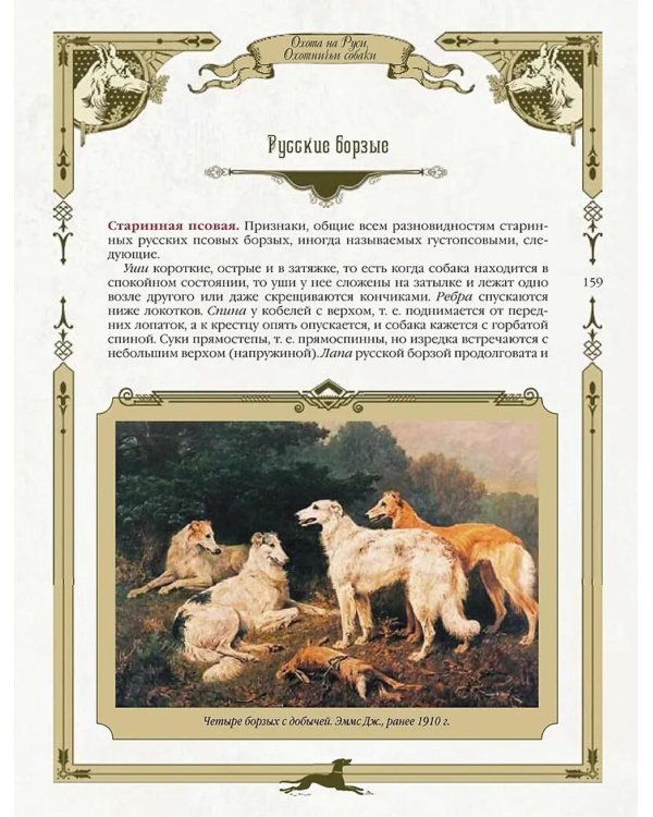 Охота на Руси. Охотничьи собаки
