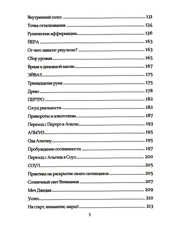 Руническое мастерство. Динамическое проживание рун