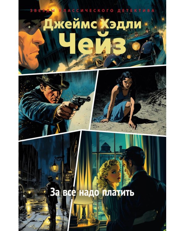 Дополнительное изображение книги «За все надо платить»