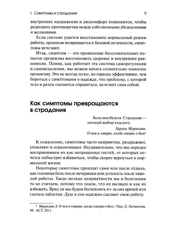 Боль в помощь: Психодинамическая практика в повседневной жизни. Как понять позитивную функцию собственных симптомов и начать строить здоровье