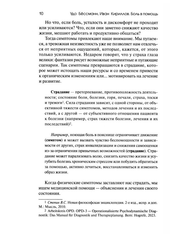 Боль в помощь: Психодинамическая практика в повседневной жизни. Как понять позитивную функцию собственных симптомов и начать строить здоровье