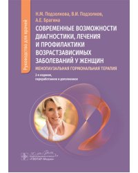 Современные возможности диагностики, лечения и профилактики возрастзависимых заболеваний у женщин. Менопаузальная гормональная терапия