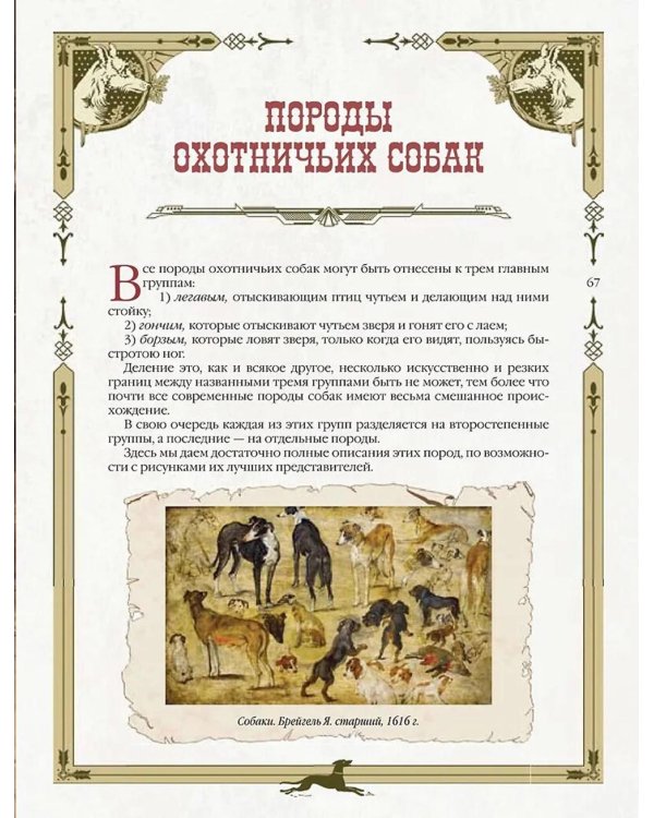 Охота на Руси. Охотничьи собаки