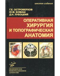 Оперативная хирургия и топографическая анатомия: Учебник для студентов мед. ВУЗов. 6-е изд