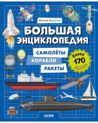 Большая энциклопедия. Самолеты, корабли, ракеты