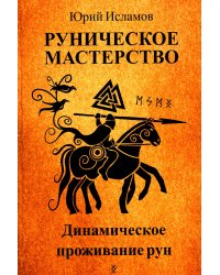 Руническое мастерство. Динамическое проживание рун