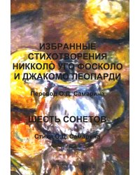 Избранные стихотворения Никколo Уго Фосколо и Джакомо Леопарди; Шесть сонетов. Стихи О.Д. Самарина