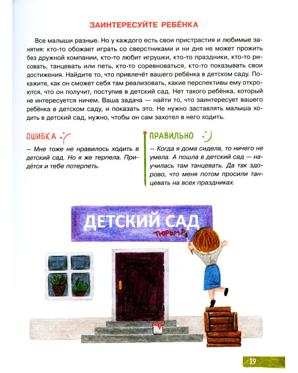 Воспитание с любовью. В детский сад без слез