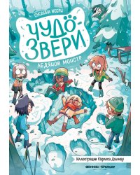 Чудо-звери: ледяной монстр