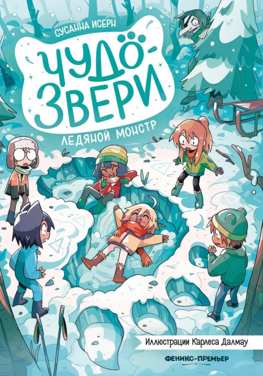Обложка книги «Чудо-звери: ледяной монстр» — Исерн Сусанна, ISBN 9785222433560