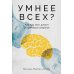 Умнее всех? Как наш мозг думает и принимает решения