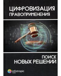 Цифровизация правоприменения: поиск новых решений: монография