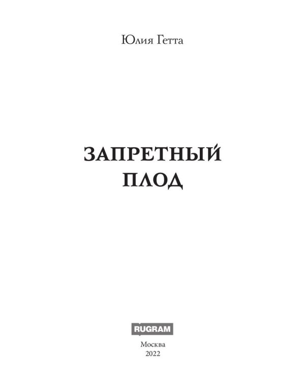 Запретный плод