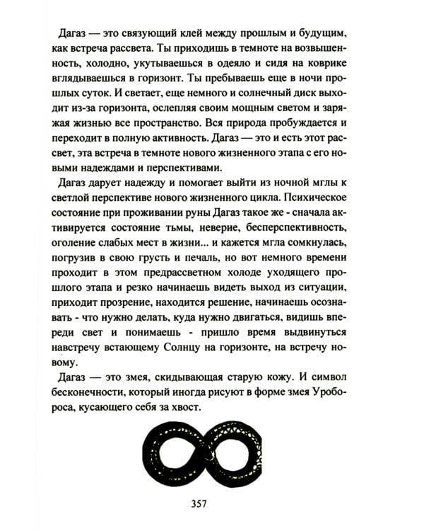 Руническое мастерство. Динамическое проживание рун