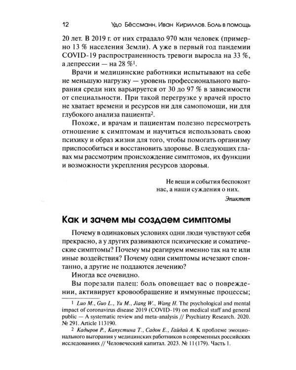 Боль в помощь: Психодинамическая практика в повседневной жизни. Как понять позитивную функцию собственных симптомов и начать строить здоровье