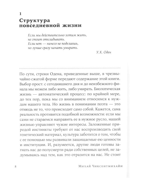 В поисках потока: Психология включенности в повседневность