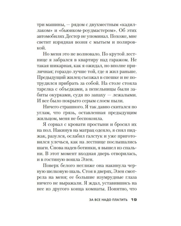 Дополнительное изображение книги «За все надо платить»