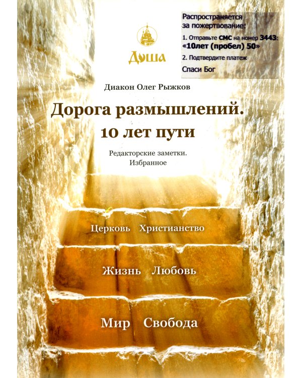 Дорога размышлений. 10 лет пути. Редакторские заметки. Избранное