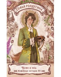 Кофе и мед. Кофейные истории ХII