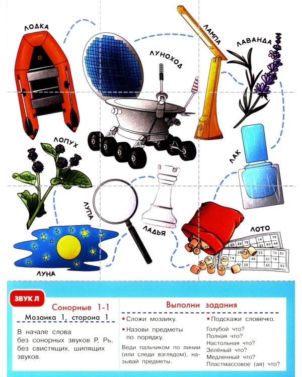 Логопедическая мозаика: сонорные звуки Л, Ль