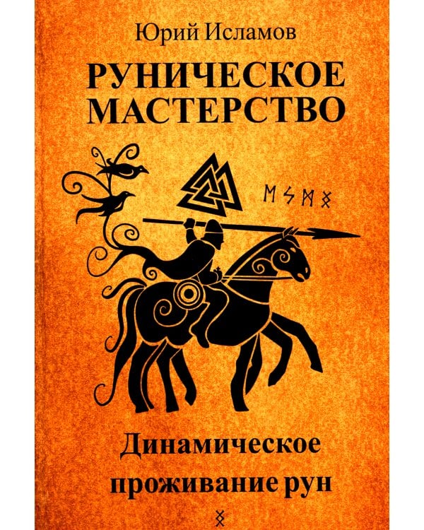 Руническое мастерство. Динамическое проживание рун