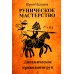 Руническое мастерство. Динамическое проживание рун