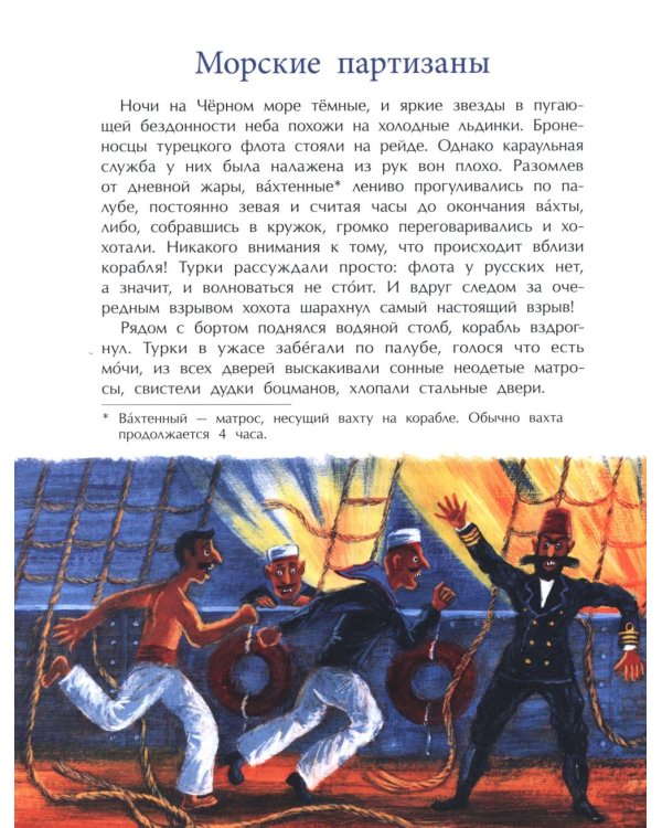 Адмирал Макаров "В море - значит дома!". Вып. 151. 3-е изд