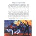 Адмирал Макаров "В море - значит дома!". Вып. 151. 3-е изд