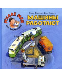 Машины работают: книжка-картинка