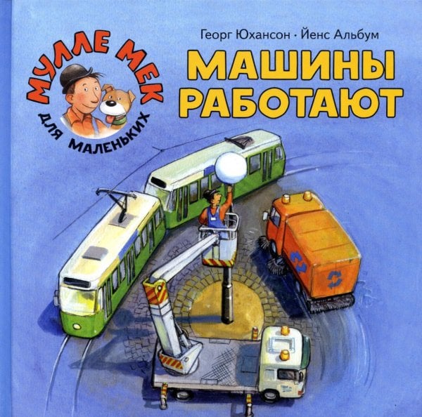 Мулле Мек для маленьких Машины работают: книжка-картинка