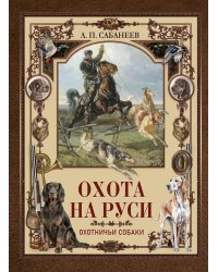 Охота на Руси. Охотничьи собаки