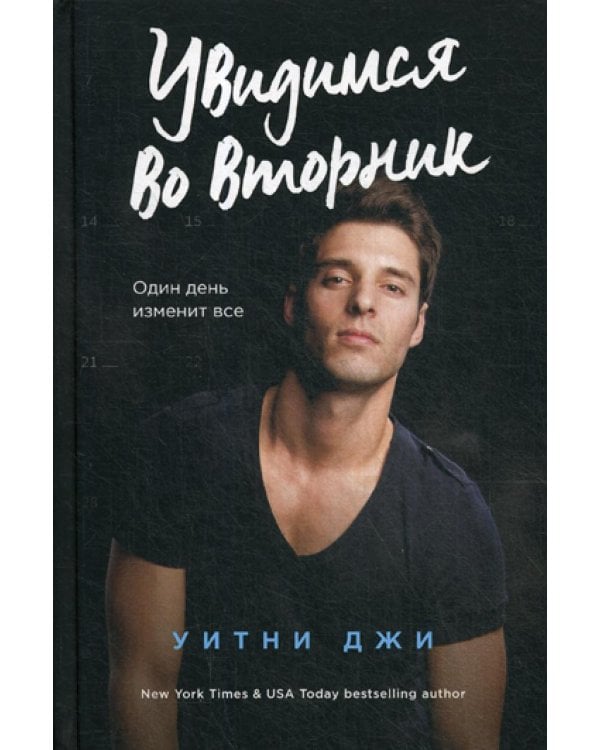 Увидимся во вторник