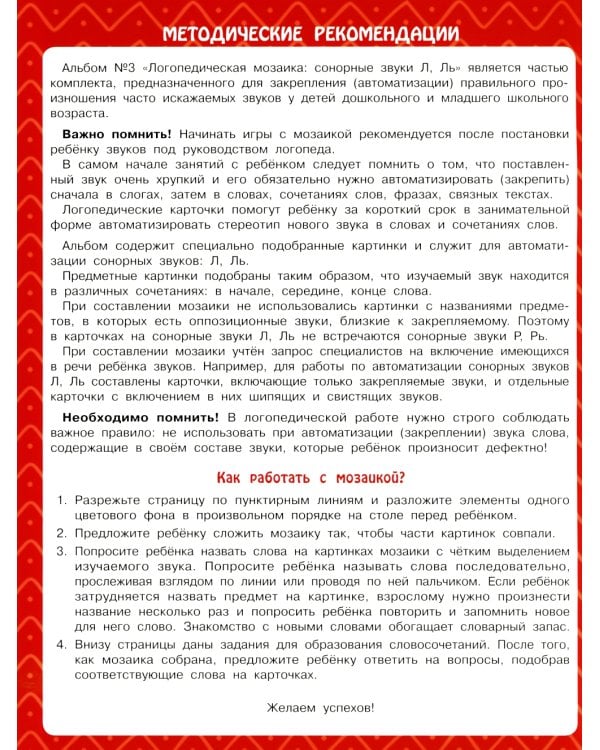 Логопедическая мозаика: сонорные звуки Л, Ль