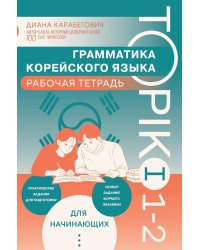 Грамматика корейского языка. Рабочая тетрадь TOPIK I 1-2