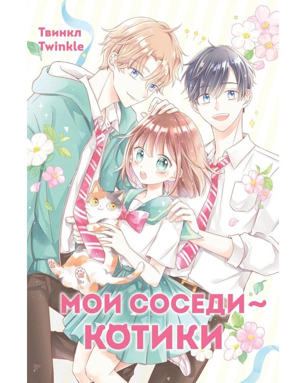 Мои соседи - котики: комикс