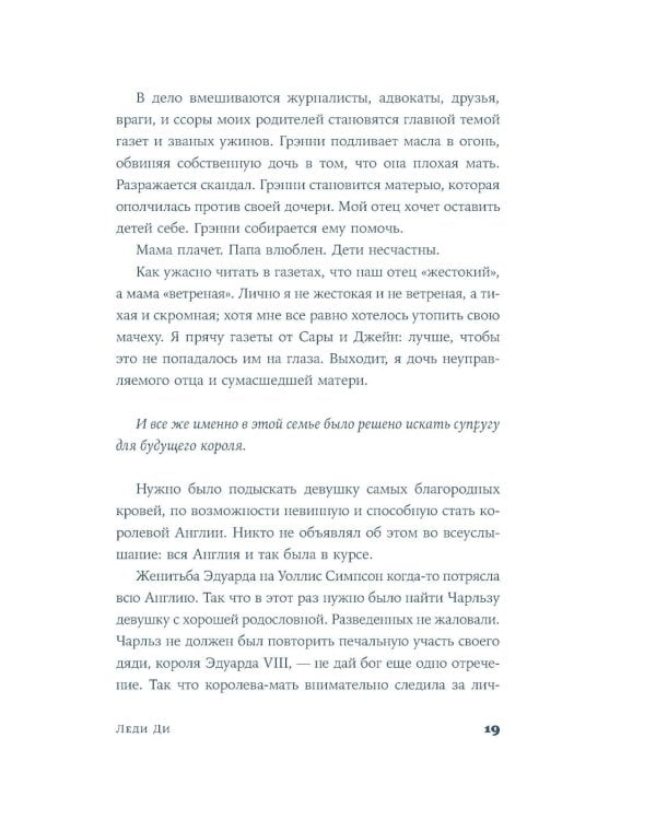 Леди Ди: роман биография