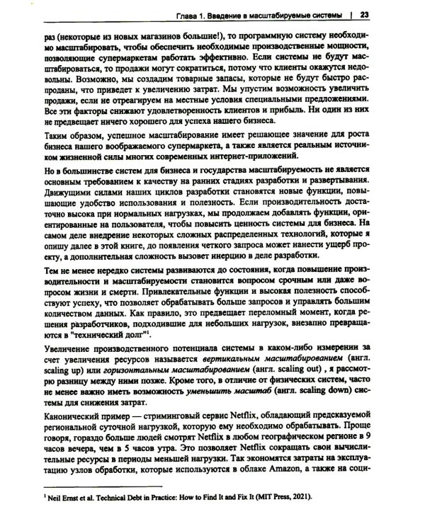 Масштабирование систем. Основы и проектирование распределенных архитектур